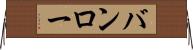 バンロー Horizontal Wall Scroll