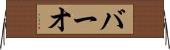 バーオ Horizontal Wall Scroll