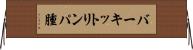バーキットリンパ腫 Horizontal Wall Scroll