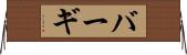 バーギ Horizontal Wall Scroll
