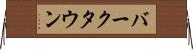 バークタウン Horizontal Wall Scroll