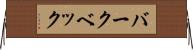 バークベック Horizontal Wall Scroll