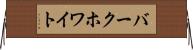 バークホワイト Horizontal Wall Scroll