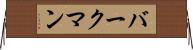 バークマン Horizontal Wall Scroll