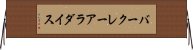 バークレーアラダイス Horizontal Wall Scroll