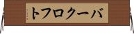 バークロフト Horizontal Wall Scroll