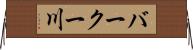 バークー川 Horizontal Wall Scroll