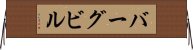 バーグビル Horizontal Wall Scroll
