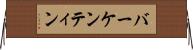 バーケンティン Horizontal Wall Scroll