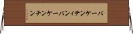 バーケンティン Horizontal Wall Scroll