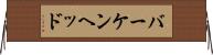 バーケンヘッド Horizontal Wall Scroll