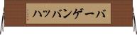 バーゲンバッハ Horizontal Wall Scroll