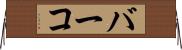 バーコ Horizontal Wall Scroll