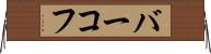 バーコフ Horizontal Wall Scroll