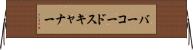 バーコードスキャナー Horizontal Wall Scroll