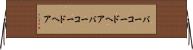 バーコードヘア Horizontal Wall Scroll