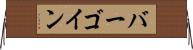 バーゴイン Horizontal Wall Scroll