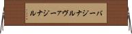 バージナル Horizontal Wall Scroll