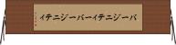 バージニティー Horizontal Wall Scroll