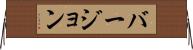 バージョン Horizontal Wall Scroll