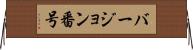 バージョン番号 Horizontal Wall Scroll