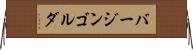 バージンゴルダ Horizontal Wall Scroll