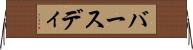 バースディ Horizontal Wall Scroll