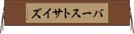 バーストサイズ Horizontal Wall Scroll