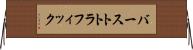 バーストトラフィック Horizontal Wall Scroll