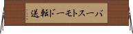 バーストモード転送 Horizontal Wall Scroll