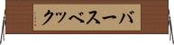 バースベック Horizontal Wall Scroll