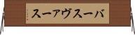 バース Horizontal Wall Scroll