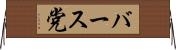 バース党 Horizontal Wall Scroll