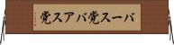 バース党 Horizontal Wall Scroll