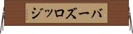 バーズロッジ Horizontal Wall Scroll