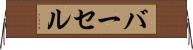 バーセル Horizontal Wall Scroll