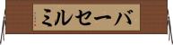 バーセルミ Horizontal Wall Scroll