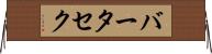 バータセク Horizontal Wall Scroll