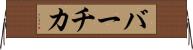 バーチカ Horizontal Wall Scroll