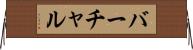 バーチャル Horizontal Wall Scroll