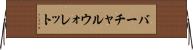 バーチャル・ウォレット Horizontal Wall Scroll