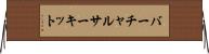 バーチャルサーキット Horizontal Wall Scroll
