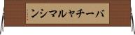 バーチャル・マシン Horizontal Wall Scroll