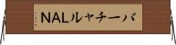 バーチャルＬＡＮ Horizontal Wall Scroll