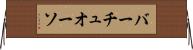 バーチュオーソ Horizontal Wall Scroll