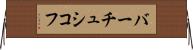 バーチュシコフ Horizontal Wall Scroll