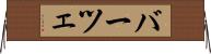 バーツェ Horizontal Wall Scroll