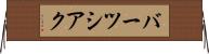 バーツシアク Horizontal Wall Scroll