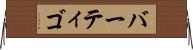 バーティゴ Horizontal Wall Scroll