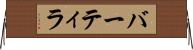 バーティラ Horizontal Wall Scroll